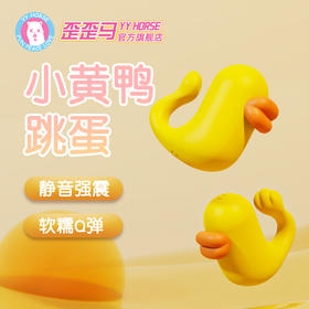 【小鸭子】歪歪马强震静音不入体处女跳蛋