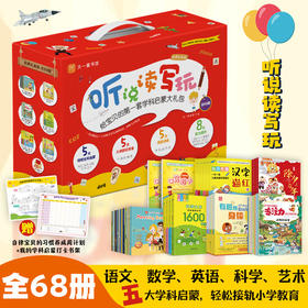 《听说读写玩——给宝贝的第一套学科启蒙大礼包》（全68册）