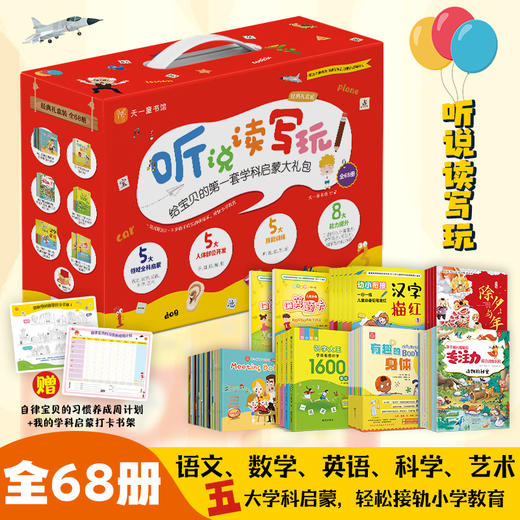 《听说读写玩——给宝贝的第一套学科启蒙大礼包》（全68册） 商品图0