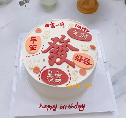 狮子家-发财 好运 平安 暴富 手绘生日蛋糕 日复一日（可改字） 商品图0