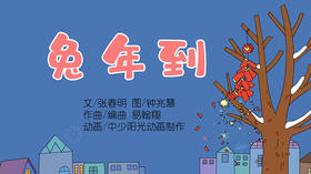 2023年1月动画  儿歌——兔年到