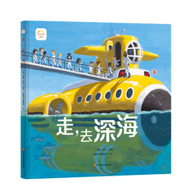 筑桥童书走，去深海4-8岁无字绘本图画书 科幻冒险故事书