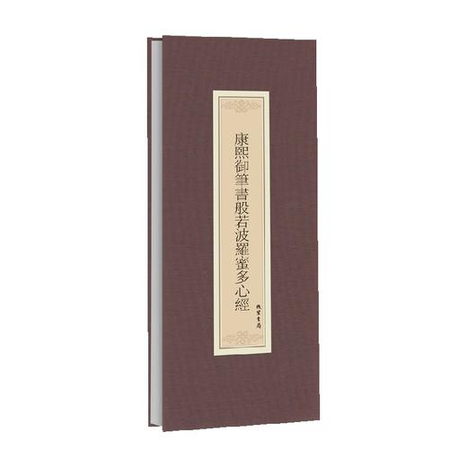 历代名家临摹系列  康熙御笔书般若波罗蜜多心经 康熙 著  书法 商品图0