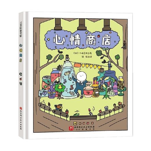心情商店 土岐菜月 著 儿童绘本 商品图0