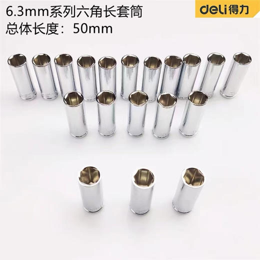 得力6.3mm系列六角长套筒 商品图1