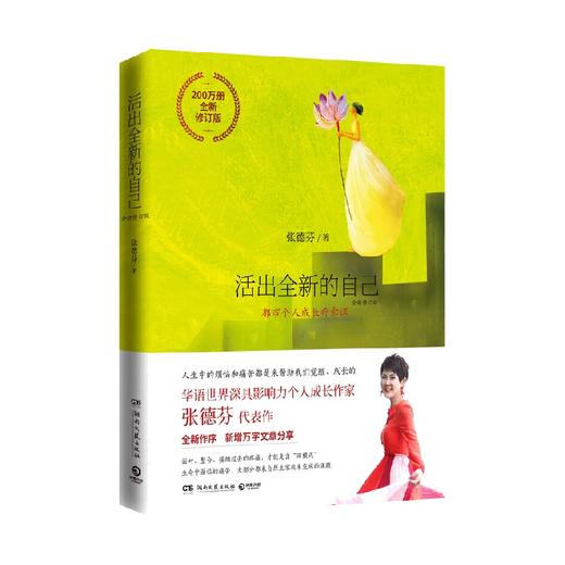 活出全新的自己 200万册全新修订版 张德芬 著 心理励志 商品图0