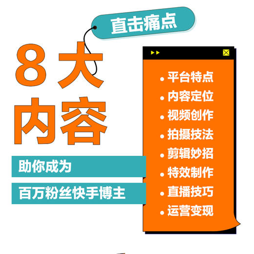 快手博主实操攻略 内容策划视频制作直播技巧运营变现 快手运营教程书籍玩转快手短视频拍摄剪辑制作自媒体账号运营推广市场营销 商品图1