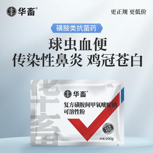 华畜复方磺胺间甲氧嘧啶钠可溶性粉100g  鸡兔球虫 呼吸道病 商品图1