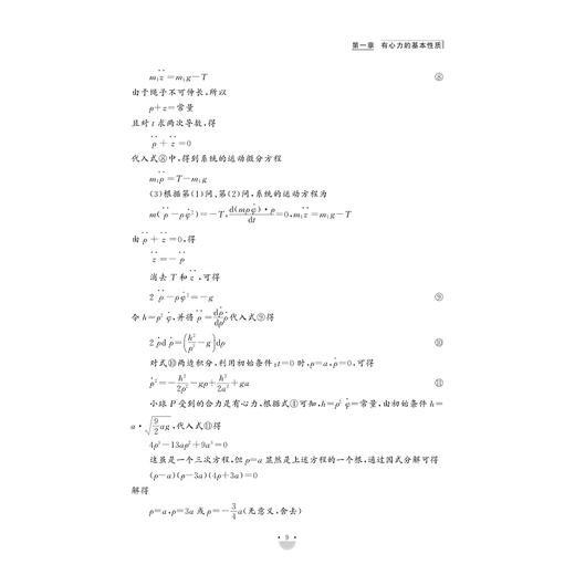 资优生物理学习手册：有心力与天体运动/浙江大学出版社/江四喜/教学同步/名校强基/竞赛辅导 商品图4