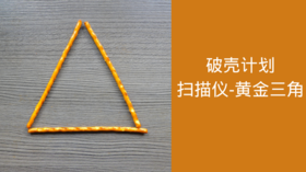 扫描仪 | 黄金三角