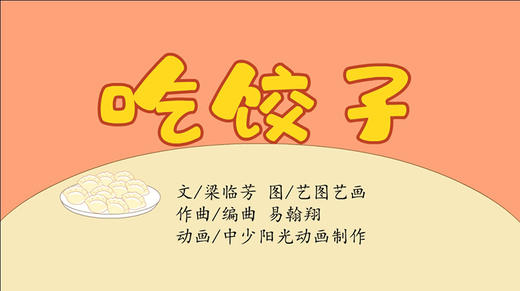 2023年1月动画  儿歌——吃饺子 商品图0