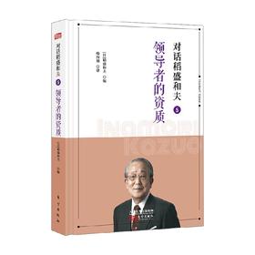 对话稻盛和夫5 领导者的资质 小开本精装版 稻盛和夫 著 管理