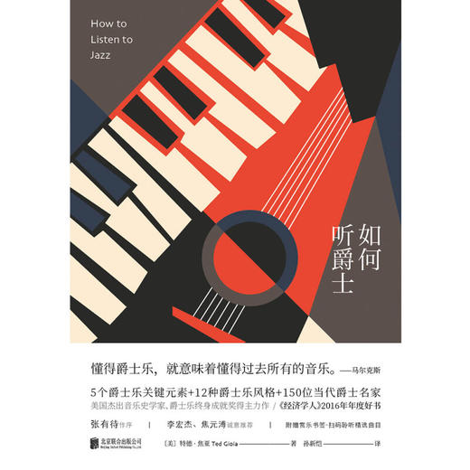 如何听爵士 特德·焦亚等 著 音乐 商品图1