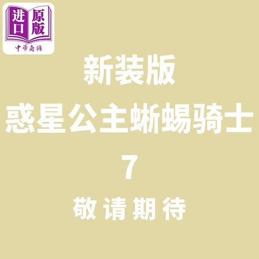 【中商原版】漫画 新装版 惑星公主蜥蜴骑士 7 水上悟志 台版漫画书 长鸿出版 商品图0