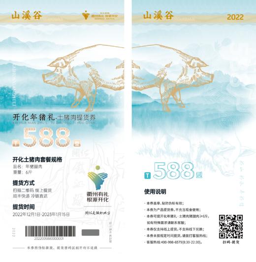 1.18日停发  山溪谷开化年猪礼  土猪肉提货券（不提货可退） 商品图6