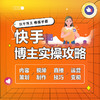 快手博主实操攻略 内容策划视频制作直播技巧运营变现 快手运营教程书籍玩转快手短视频拍摄剪辑制作自媒体账号运营推广市场营销 商品缩略图3
