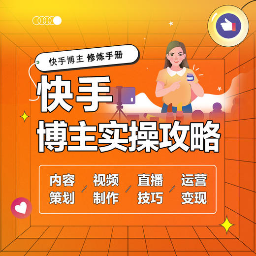 快手博主实操攻略 内容策划视频制作直播技巧运营变现 快手运营教程书籍玩转快手短视频拍摄剪辑制作自媒体账号运营推广市场营销 商品图3