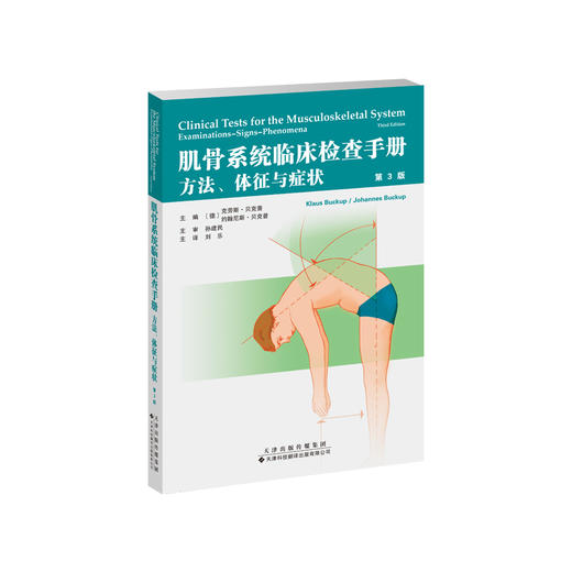 肌骨系统临床检查手册：方法、体征与症状 论述各个部位肌肉骨骼系统临床检查的便携袖珍指南 骨科临床检查手册 外科学 商品图1