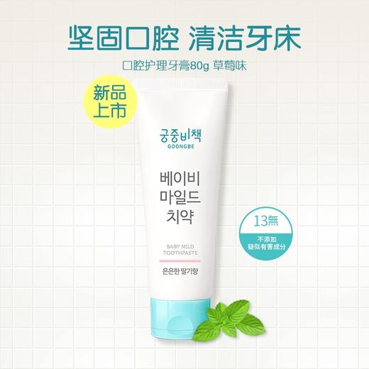 Goongbe宫中秘策 婴幼儿口腔护理牙膏草莓/桃子/绿薄荷味 80g/支 商品图1