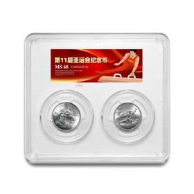 第11届亚运会纪念币