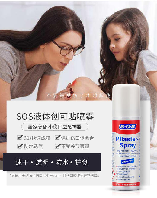德国SOS液体创可贴凝胶隐形喷雾60ml 商品图1