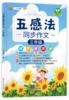 【25 新版】五感法同步作文小学生1-6年级（人教版）含视频讲解 商品缩略图2