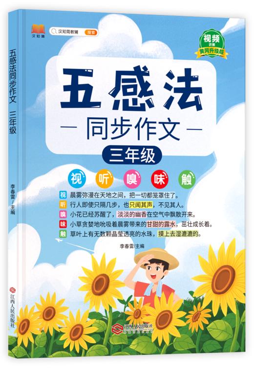 【25 新版】五感法同步作文小学生1-6年级（人教版）含视频讲解 商品图2