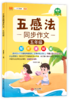 【25 新版】五感法同步作文小学生1-6年级（人教版）含视频讲解 商品缩略图3