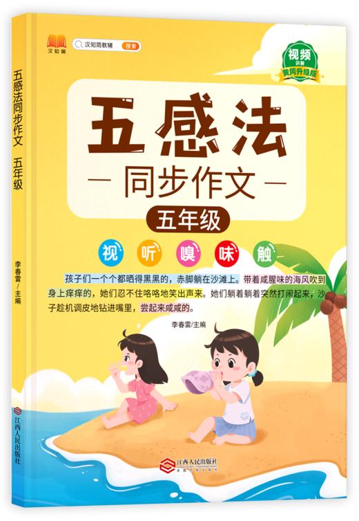 【25 新版】五感法同步作文小学生1-6年级（人教版）含视频讲解 商品图3