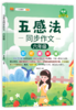 【25 新版】五感法同步作文小学生1-6年级（人教版）含视频讲解 商品缩略图5