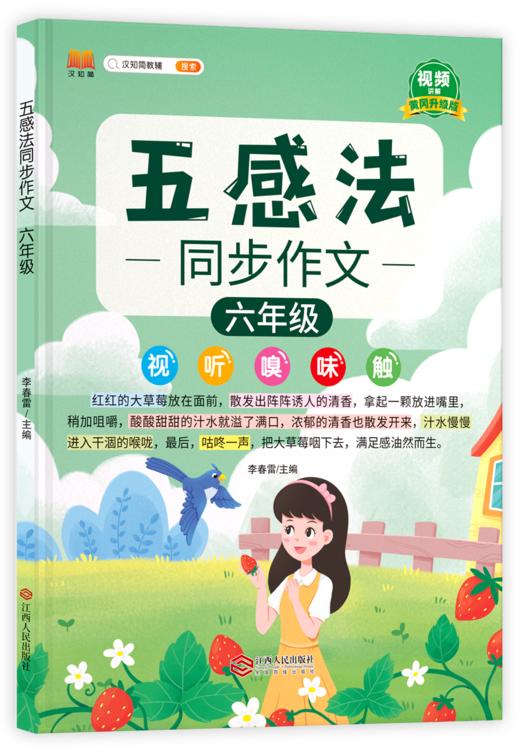 【25 新版】五感法同步作文小学生1-6年级（人教版）含视频讲解 商品图5