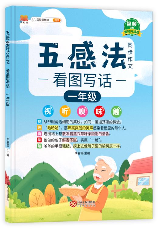 【25 新版】五感法同步作文小学生1-6年级（人教版）含视频讲解 商品图8