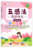 【25 新版】五感法同步作文小学生1-6年级（人教版）含视频讲解 商品缩略图1