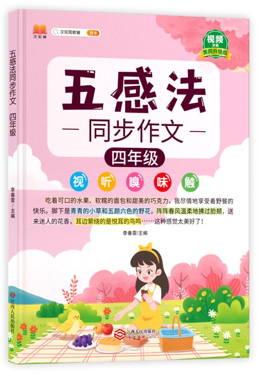 【25 新版】五感法同步作文小学生1-6年级（人教版）含视频讲解 商品图1