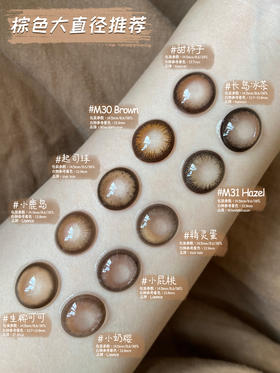 近期爱用棕色大直径眼珠珠！第一弹