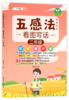 【25 新版】五感法同步作文小学生1-6年级（人教版）含视频讲解 商品缩略图4