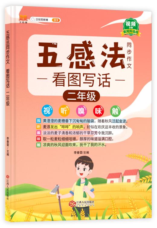 【25 新版】五感法同步作文小学生1-6年级（人教版）含视频讲解 商品图4