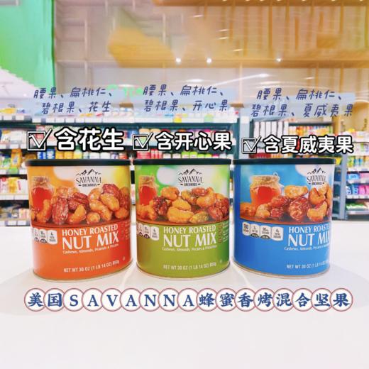 美国Savanna蜂蜜坚果850g 商品图0
