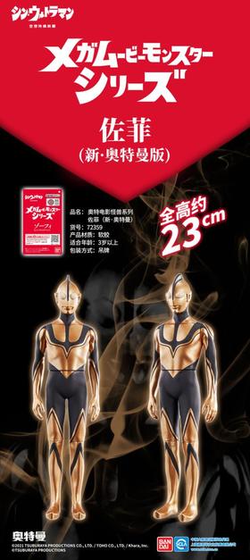 万代 奥特曼电影巨大怪兽系列 佐菲(新·奥特曼版)