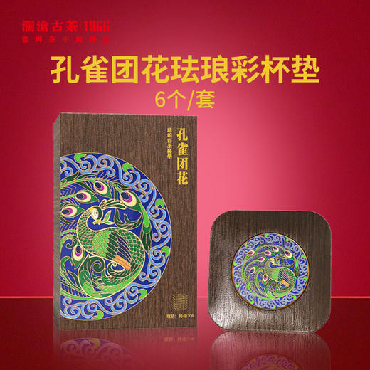 【银卡会员兑换】澜沧古茶孔雀团花珐琅彩杯垫6个/套 商品图0