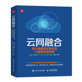 云网融合：算力调度技术研究及大规模应用实践 5G算力网络算网一体大规模实践应用教程规划设计流程云网服务云资源管理云网*