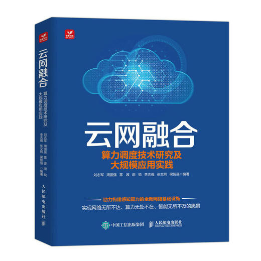 云网融合：算力调度技术研究及大规模应用实践 5G算力网络算网一体大规模实践应用教程规划设计流程云网服务云资源管理云网* 商品图0