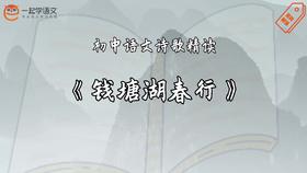 《钱塘湖春行》精读