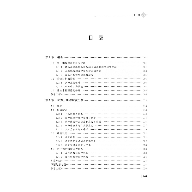 试读PDF-9787308195126(1-1)-岩土材料本构理论_006.jpg