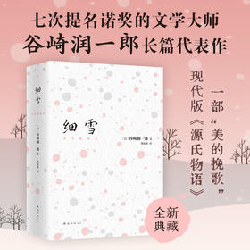 预售 细雪 谷崎润一郎 著 日本近代小说家 日本经典文学 日式美学 唯美派文学主要代表人物 外国文学小说