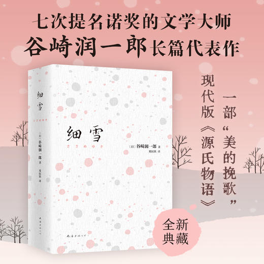 预售 细雪 谷崎润一郎 著 日本近代小说家 日本经典文学 日式美学 唯美派文学主要代表人物 外国文学小说 商品图0