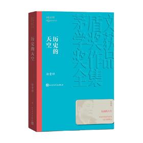 历史的天空 徐贵祥 著 小说