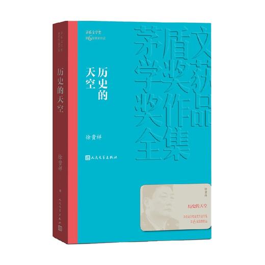 历史的天空 徐贵祥 著 小说 商品图0