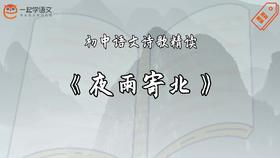 《夜雨寄北》精读