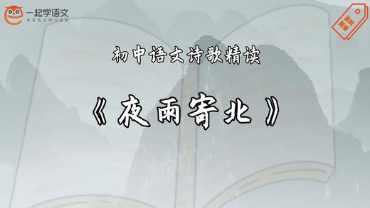 《夜雨寄北》精读 商品图0